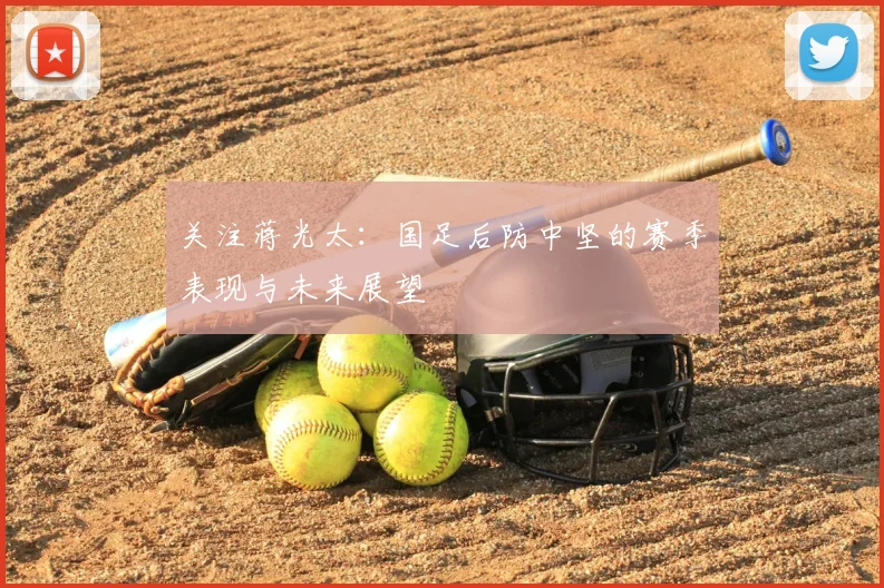 关注蒋光太：国足后防中坚的赛季表现与未来展望