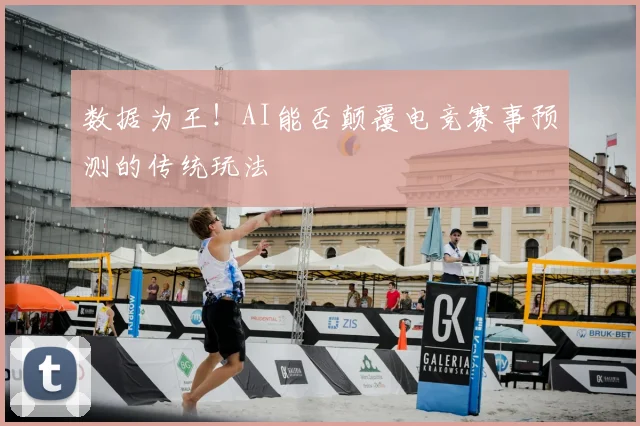数据为王！AI能否颠覆电竞赛事预测的传统玩法