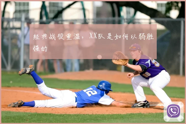 经典战役重温，XX队是如何以弱胜强的
