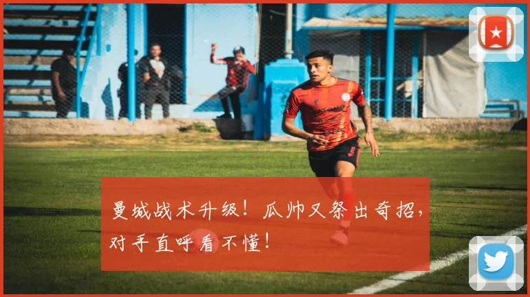 曼城战术升级！瓜帅又祭出奇招，对手直呼看不懂！