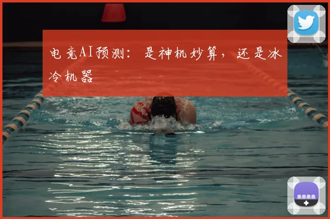电竞AI预测:是神机妙算,还是冰冷机器