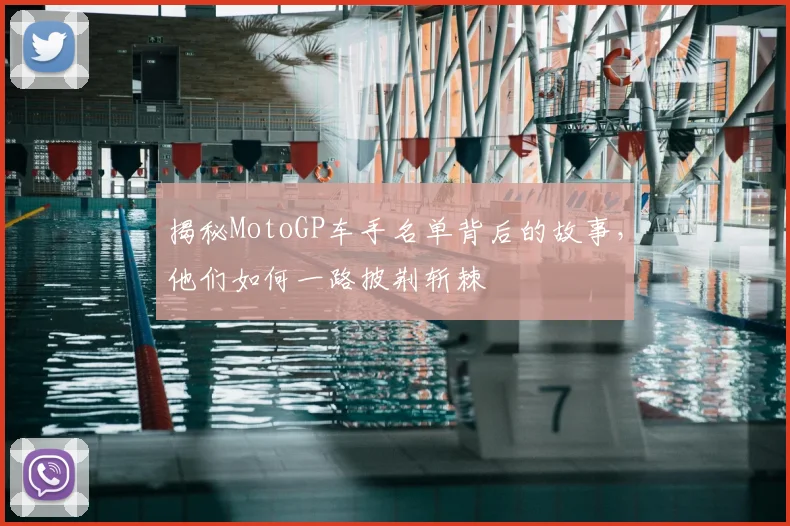 揭秘MotoGP车手名单背后的故事,他们如何一路披荆斩棘