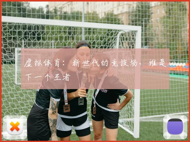 虚拟体育:新世代的竞技场,谁是下一个王者