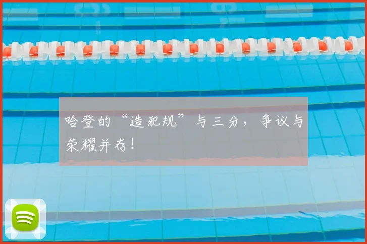 哈登的“造犯规”与三分，争议与荣耀并存！