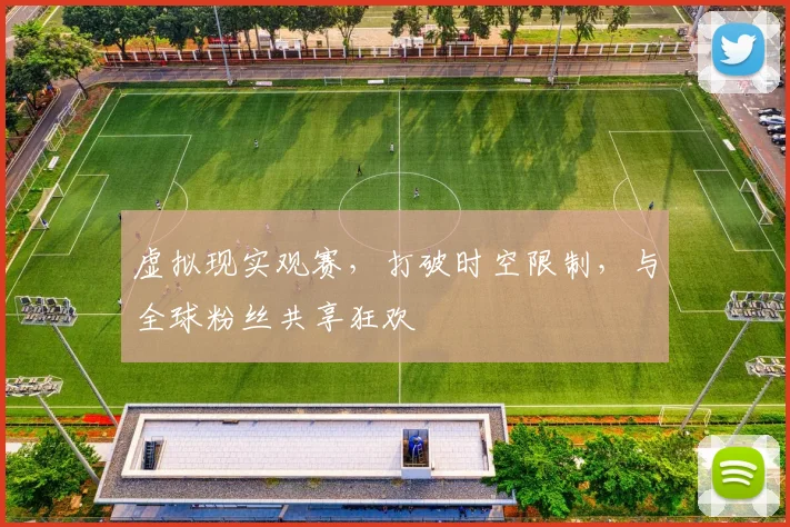 虚拟现实观赛,打破时空限制,与全球粉丝共享狂欢