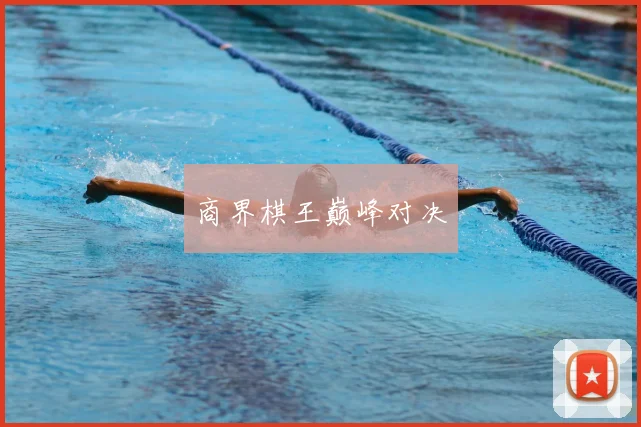 商界棋王巅峰对决