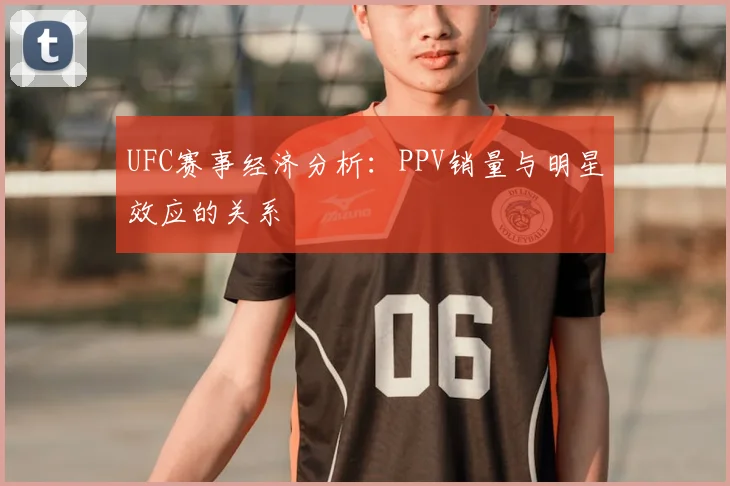 UFC赛事经济分析:PPV销量与明星效应的关系
