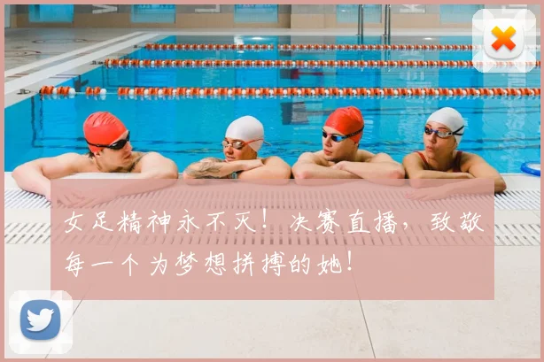 女足精神永不灭！决赛直播，致敬每一个为梦想拼搏的她！