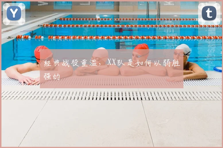 经典战役重温，XX队是如何以弱胜强的