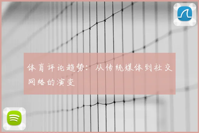 体育评论趋势:从传统媒体到社交网络的演变