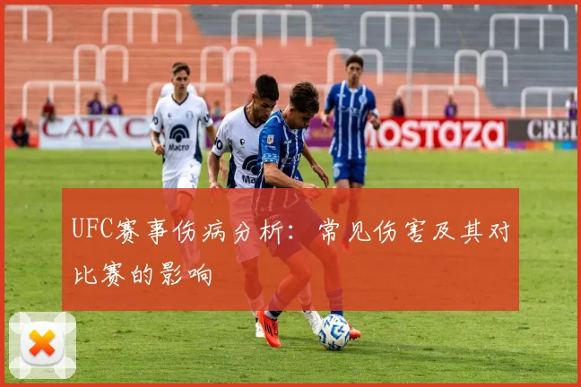 UFC赛事伤病分析:常见伤害及其对比赛的影响