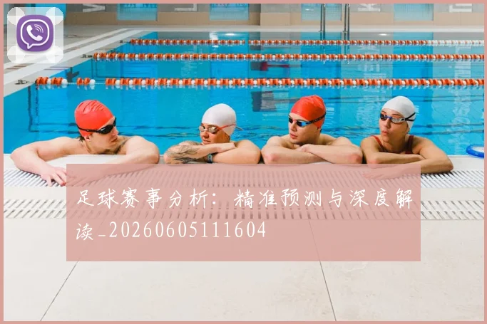 足球赛事分析:精准预测与深度解读_20260605111604