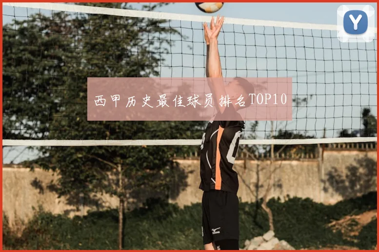 西甲历史最佳球员排名TOP10