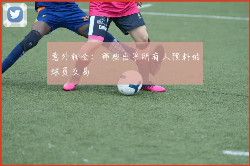 意外转会:那些出乎所有人预料的球员交易