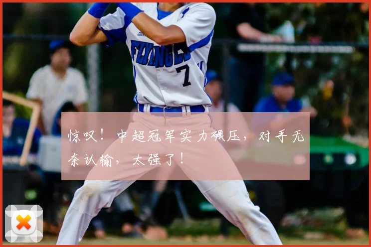 惊叹！中超冠军实力碾压，对手无奈认输，太强了！
