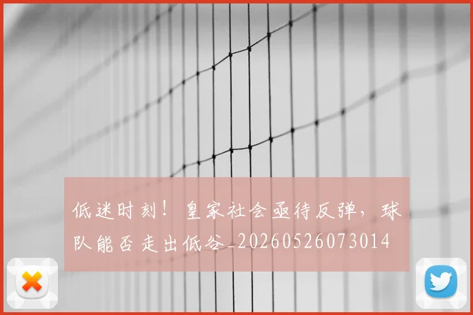 低迷时刻！皇家社会亟待反弹，球队能否走出低谷_20260526073014