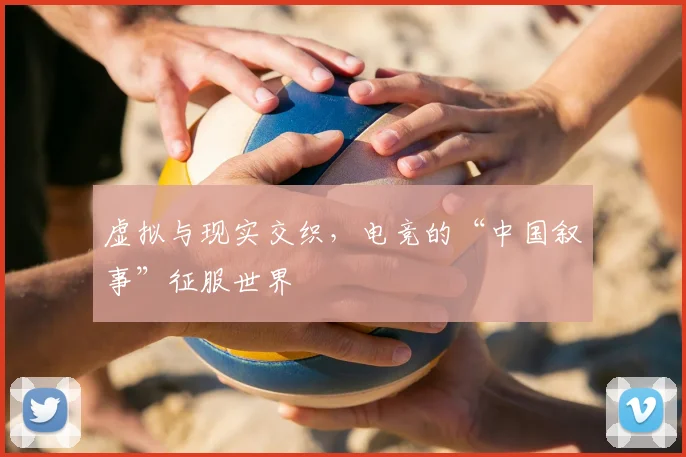 虚拟与现实交织，电竞的“中国叙事”征服世界