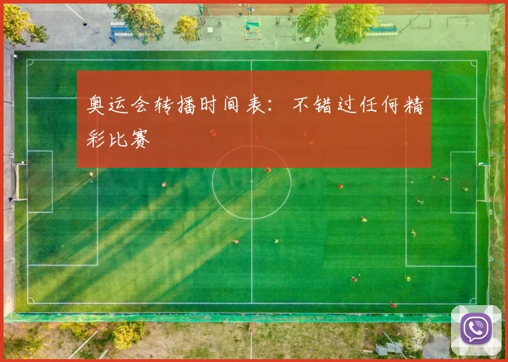 奥运会转播时间表:不错过任何精彩比赛