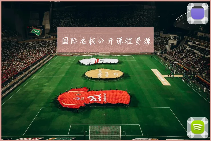 国际名校公开课程资源