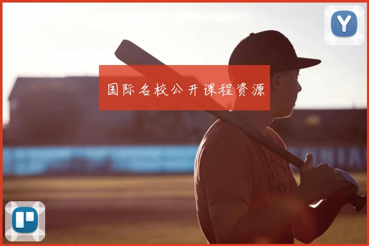 国际名校公开课程资源