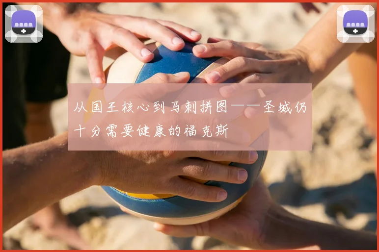 从国王核心到马刺拼图——圣城仍十分需要健康的福克斯