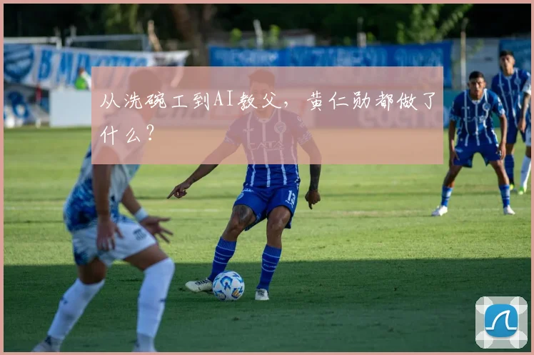 从洗碗工到AI教父,黄仁勋都做了什么?