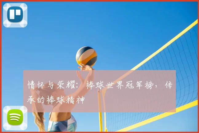 情怀与荣耀：棒球世界冠军榜，传承的棒球精神