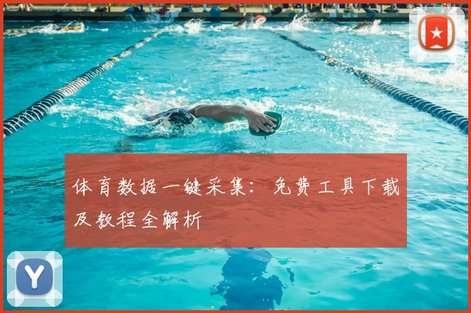 体育数据一键采集：免费工具下载及教程全解析